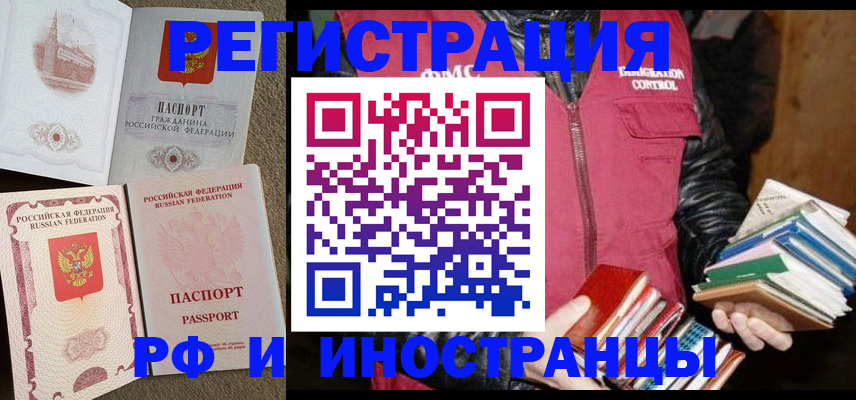 прописка в Бийске