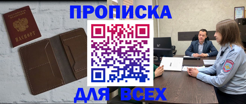 прописка законно в Бийске