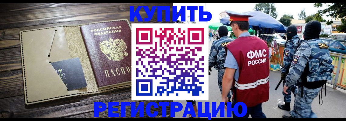 прописка штамп в Бийске